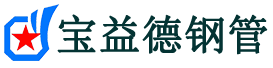宝益德钢管相城分公司-相城声测管现货-相城本地资源现货